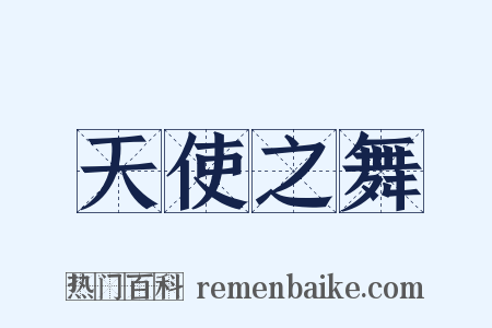 天使之舞是什么意思的图片